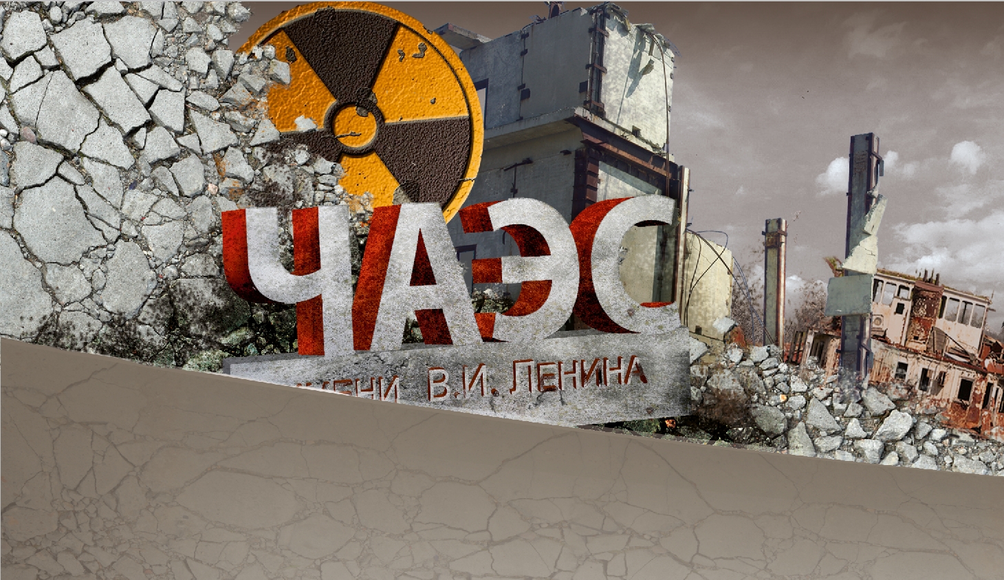 Чернигов готовится к 30-й годовщине Чернобыльской трагедии