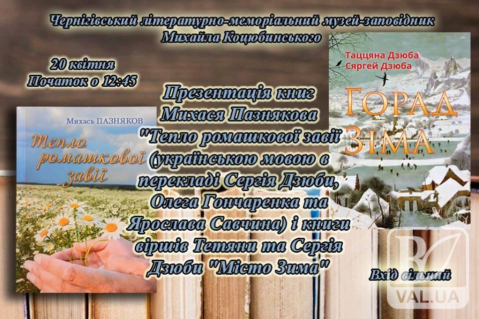 Чернігівців запрошують на презентацію книги білоруського поета