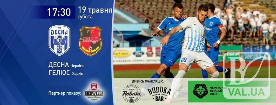 Завтра «Десна» проведе по-справжньому історичний матч проти харківського «Геліосу» 