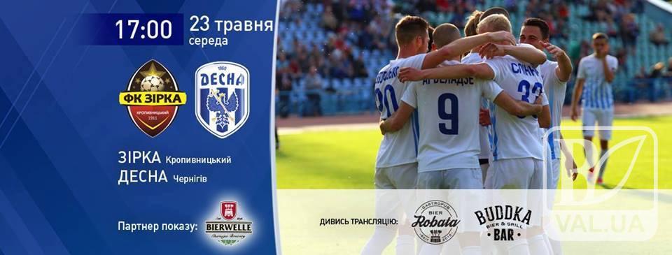Завтра «Десна» проведе перший матч плей-офф за право участі в українській Прем'єр-лізі