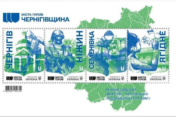 «Міста Героїв. Чернігівщина»: Укрпошта анонсувала серію нових марок