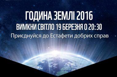 19 березня у всьому світі на 1 годину вимкнуть світло 
