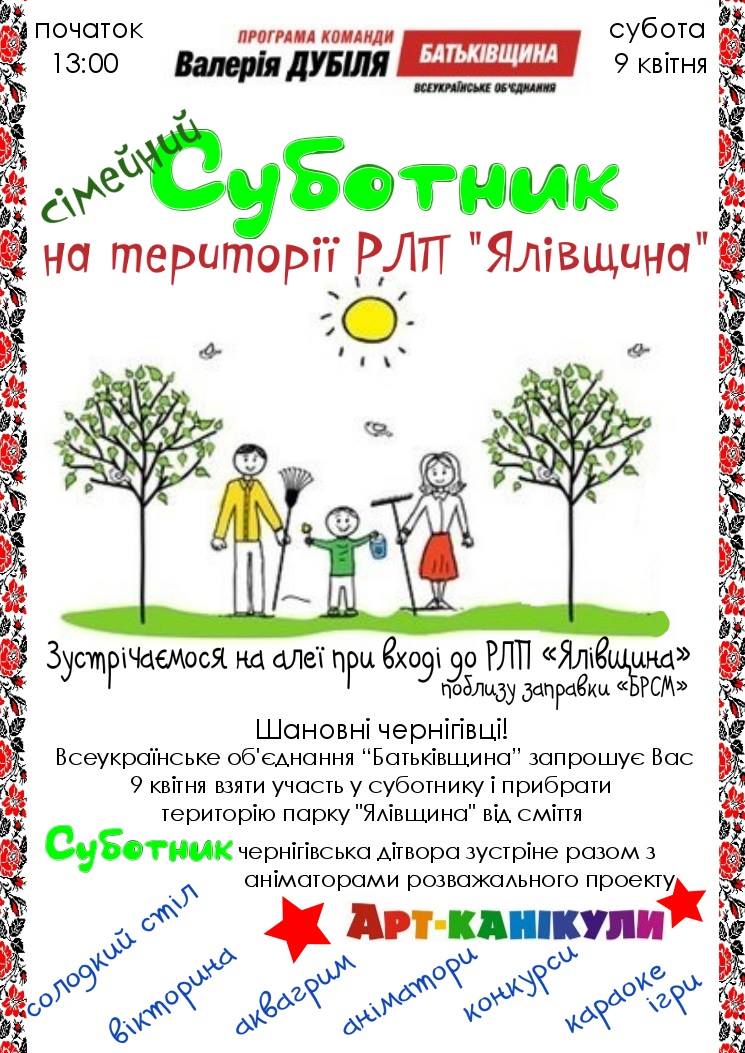 До «Ялівщини» на суботник: маленьких учасників чекають конкурси та призи