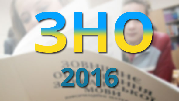ЗНО-2016 оцінюватимуть за двома шкалами