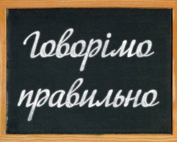 Український лікбез. Урок №2: «беремо» чи «приймаємо» - правильно вживаємо!