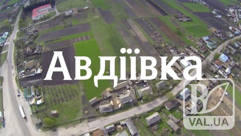 Сільський ревізор обирає Село Року – Авдіївка за крок до «Оскара»