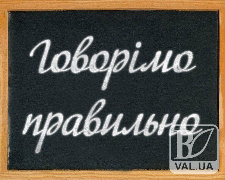 Український лікбез. Урок №21: Будь ласка, будьте ласкавими