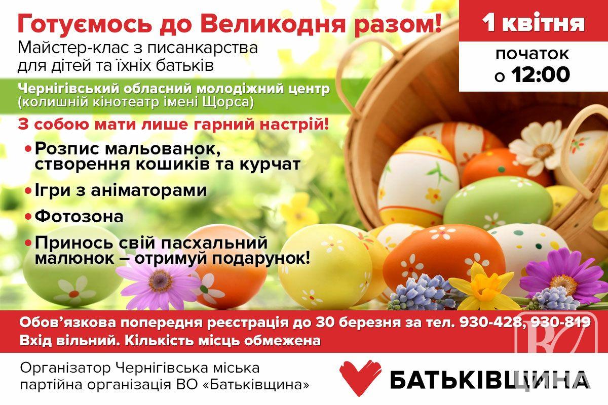 Готуємось до Великодня разом! Юних чернігівців запрошують на майстер-клас. АНОНС