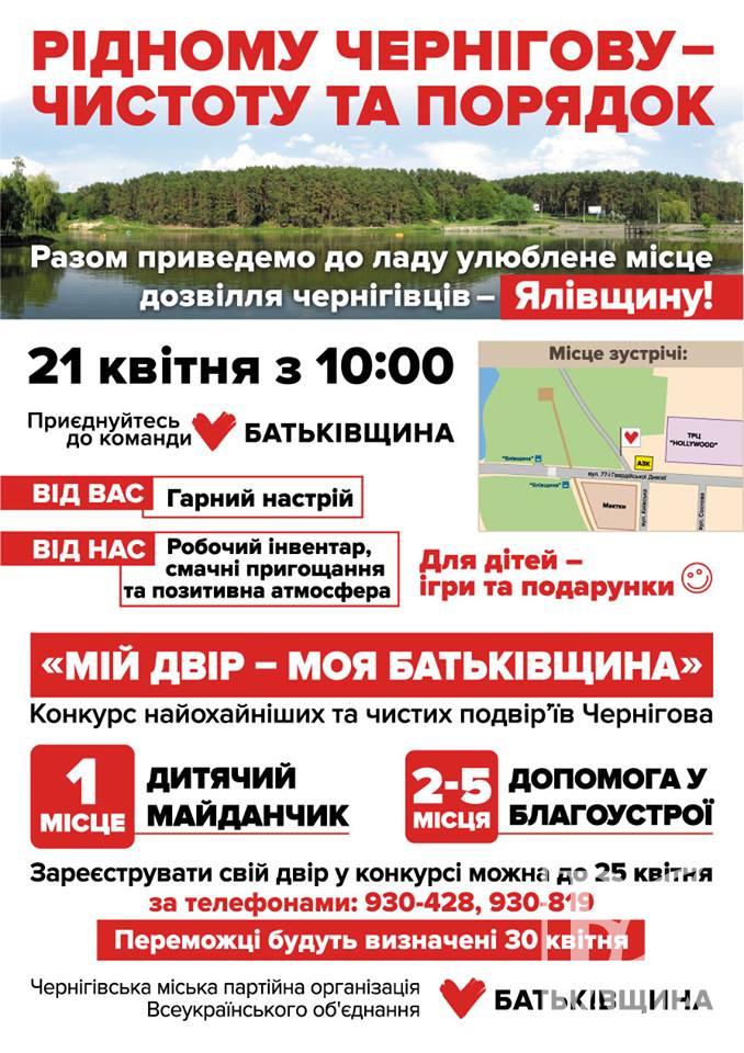 Конкурс чистих дворів та прибирання Ялівщини: «Батьківщина» закликає чернігівців вийти на суботник