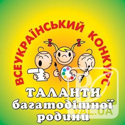 Завтра у Чернігові пройде заключний етап обласного конкурсу-фестивалю «Таланти багатодітної родини»