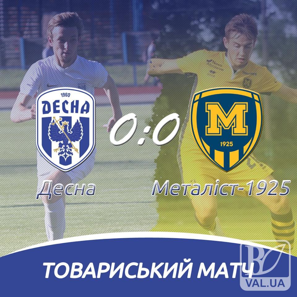 Товариський матч «Десна» - «Металіст» закінчився нічиєю