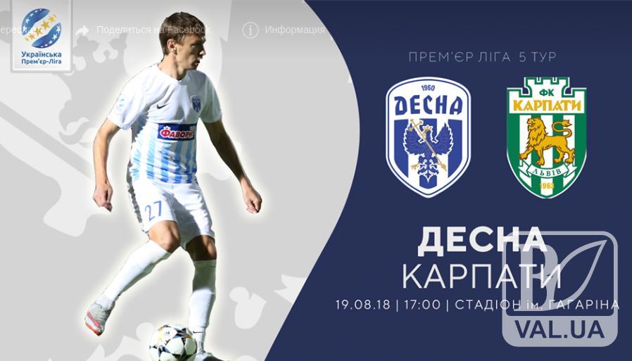 «Десна» цієї неділі зіграє з львівськими «Карпатами»