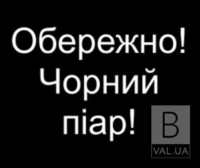 Черный пиар против Тимошенко, Зеленского и Гриценко снова распространяют в Чернигове