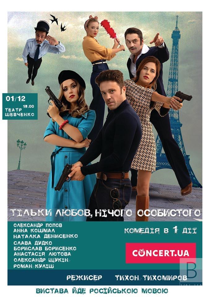 Черниговцев приглашают на премьеру театральной комедии с участием любимых украинских звезд