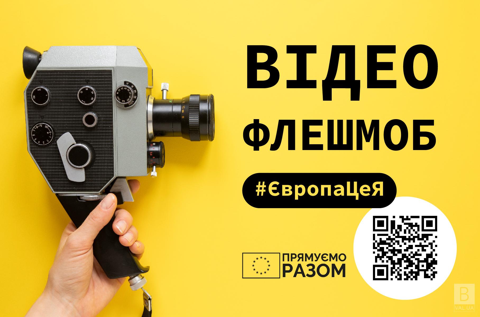 Європа — це я: чернігівців запрошують взяти участь у відеофлешмобі від представництва ЄС в Україні