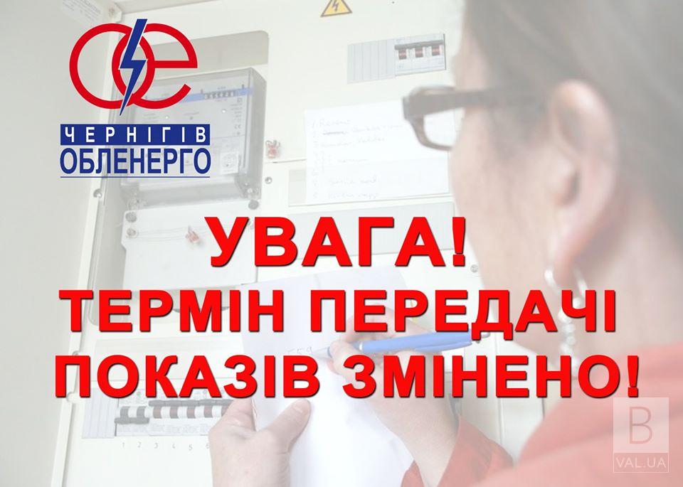 У «Чернігівобленерго» змінили термін передачі показів лічильників