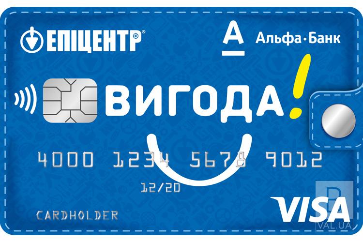 Кредитна картка «ВИГОДА» - унікальний продукт Альфа-Банку та Епіцентру, що збільшує можливості для покупок