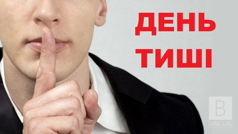 Сьогодні — день тиші перед місцевими виборами: що заборонено і що дозволено в цей день