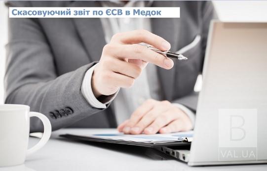 Як створити Скасовуючий звіт по ЄСВ в Медок? — Укрзвіт
