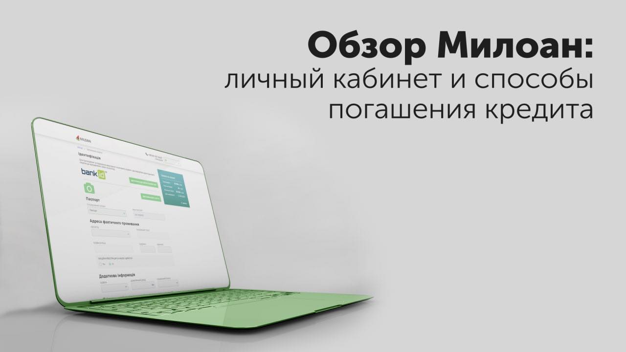  Обзор Милоан: личный кабинет и способы погашения кредита