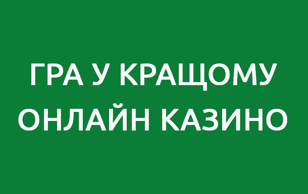 Кращі Українські Онлайн Казино На Реальні Гроші (Гривні)