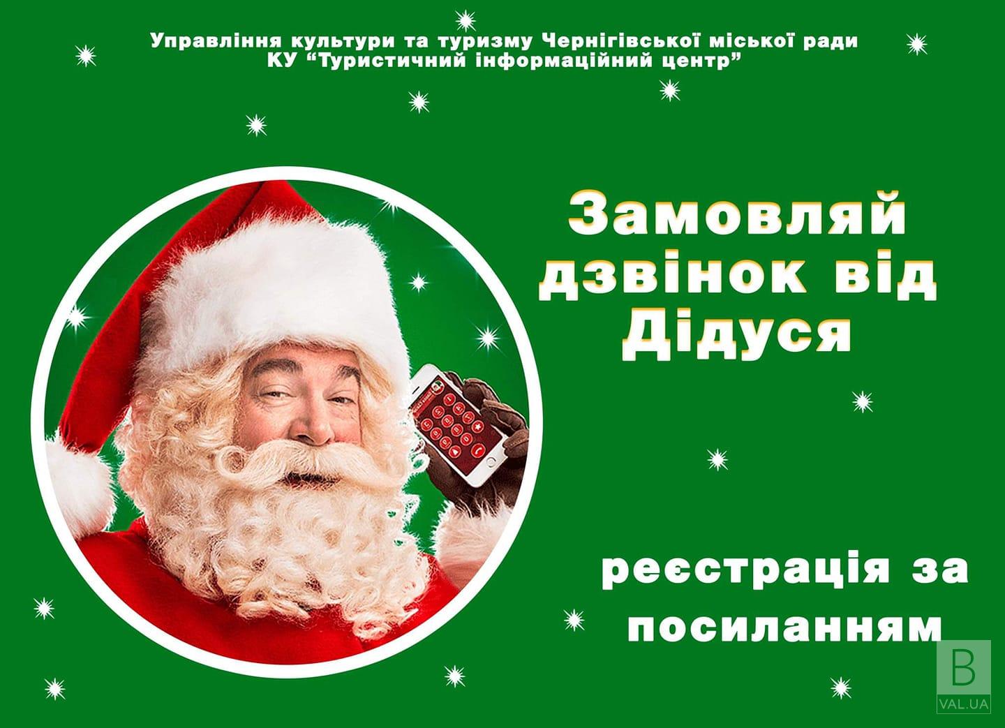 Дзвінок від Дідуся: чернігівцям пропонують замовити святкову послугу