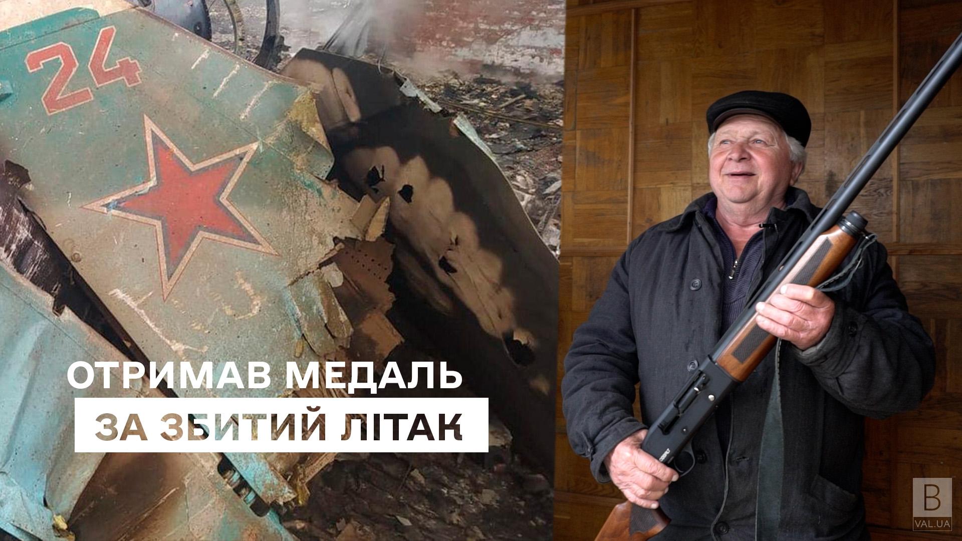 Пенсіонера з Чернігівщини, який із рушниці збив російський літак, нагородили медаллю
