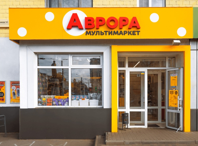 Мультимаркет Аврора: товари для всієї родини