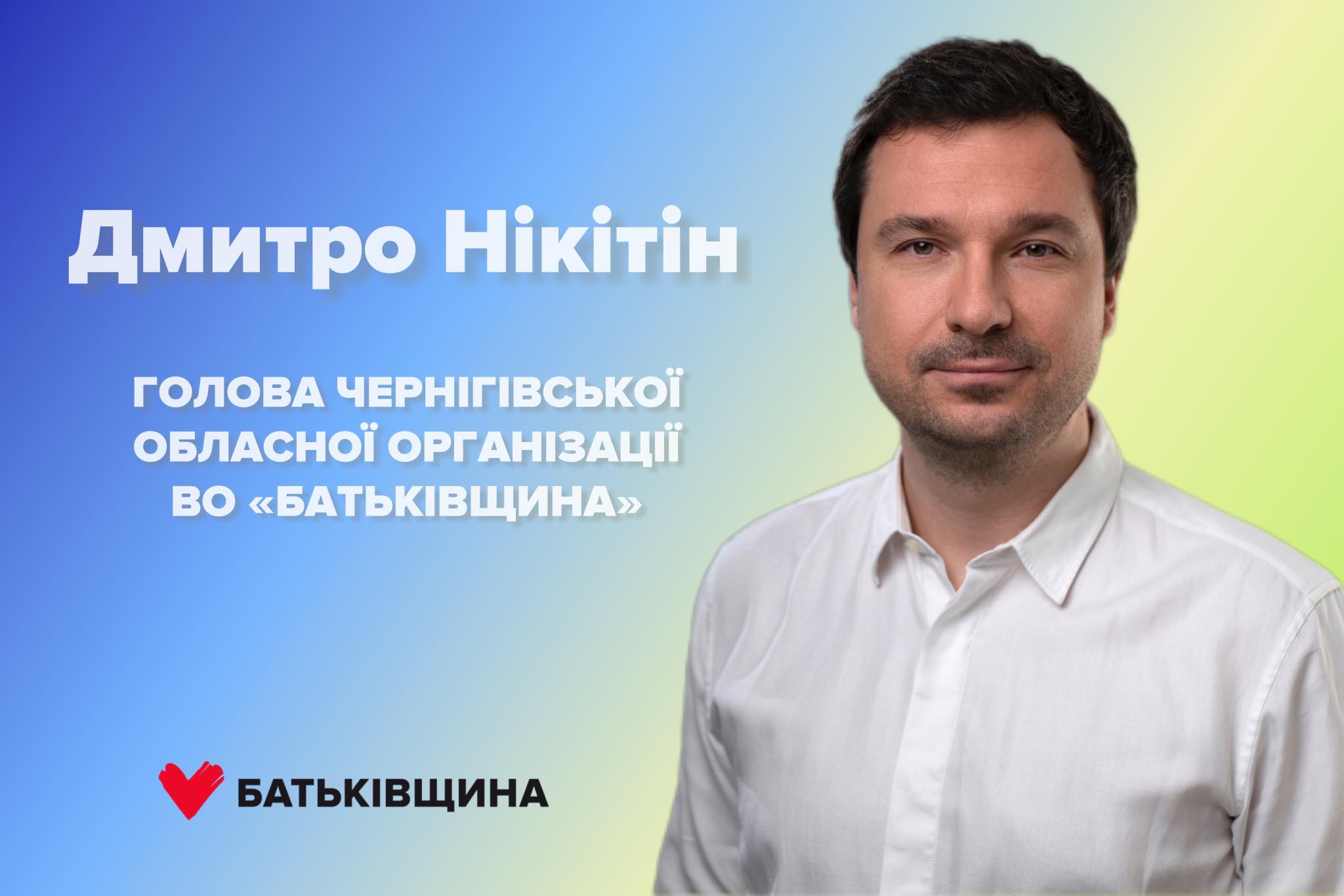 «Батьківщину» на Чернігівщині очолив Дмитро Нікітін